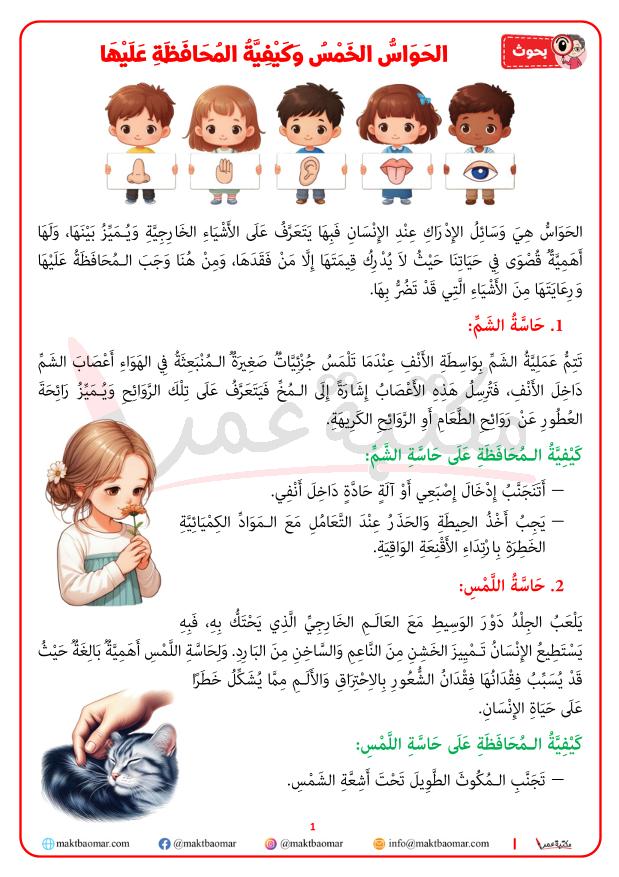 الحواس الخمس وكيفية المحافظة عليها-1