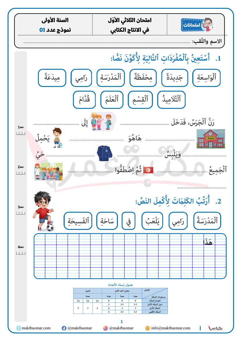 انتاج كتابي - ثلاثي أوّل - سنة أولى - نموذج عدد 01-1