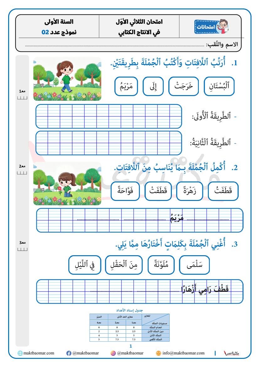 انتاج كتابي - ثلاثي أوّل - سنة أولى - نموذج عدد 02-1