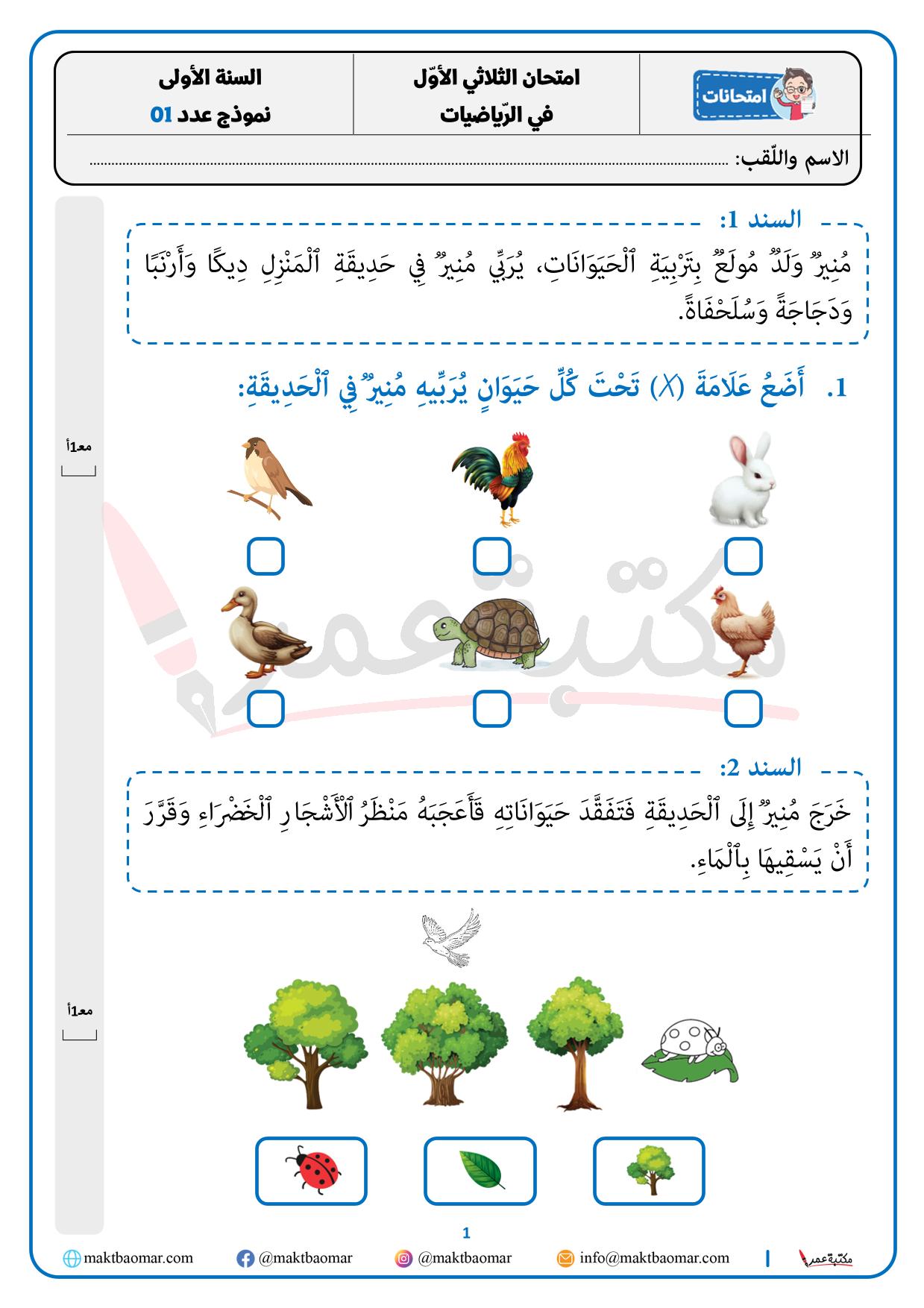 رياضيات - ثلاثي أوّل - سنة أولى - نموذج عدد 01-1